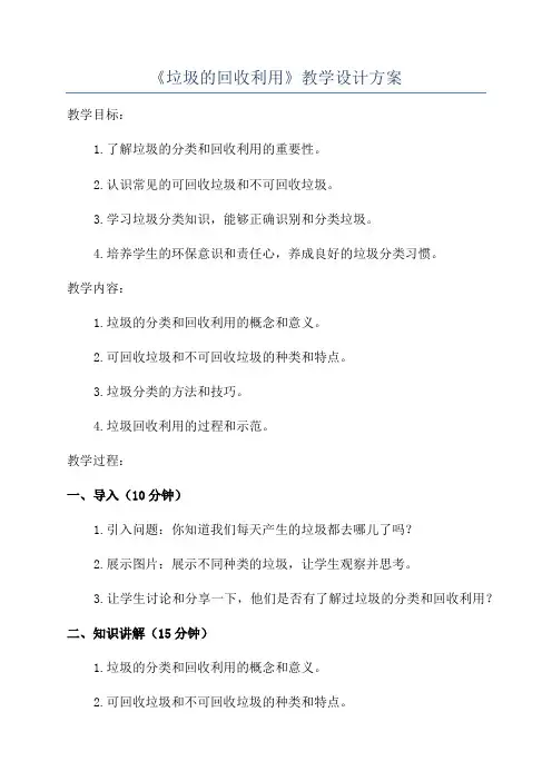 《垃圾的回收利用》教学设计方案