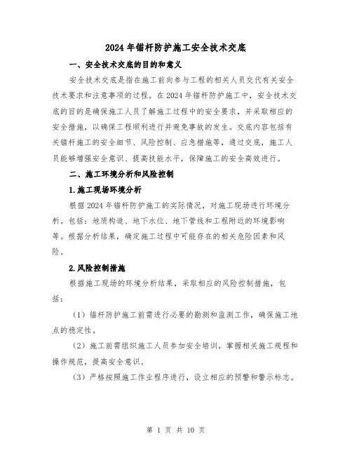 2024年锚杆防护施工安全技术交底（3篇）
