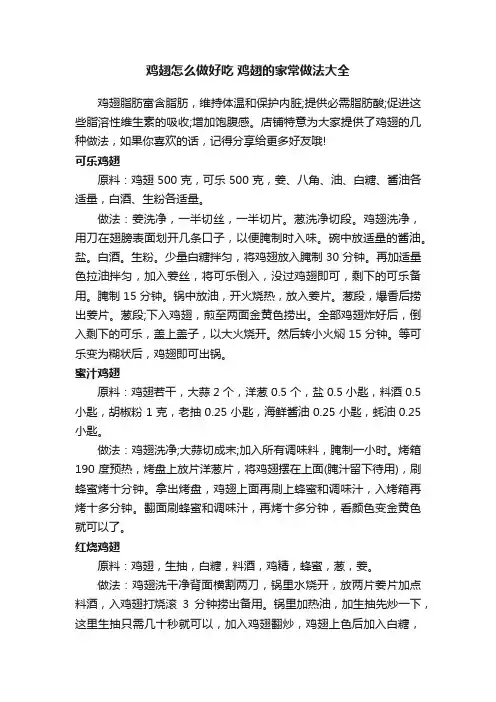 鸡翅怎么做好吃鸡翅的家常做法大全