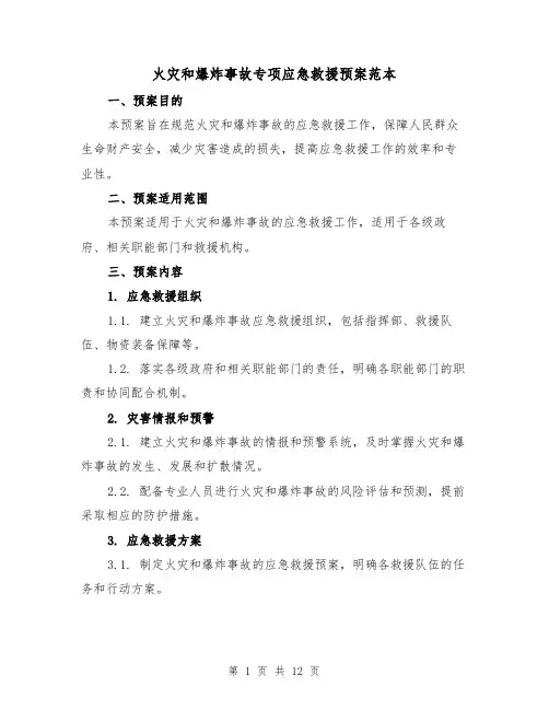 火灾和爆炸事故专项应急救援预案范本（四篇）