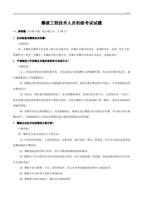 爆破工程技术人员初级考试试题