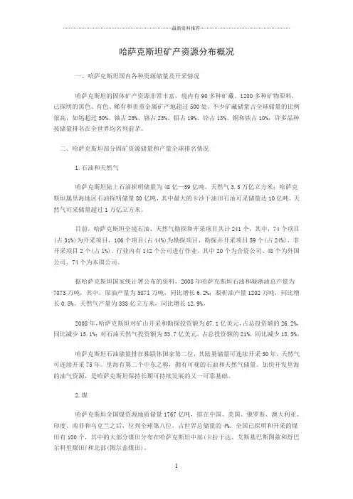 哈萨克斯坦矿产资源分布概况精编版