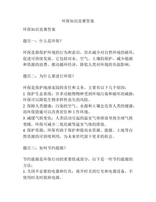 环保知识竞赛答案