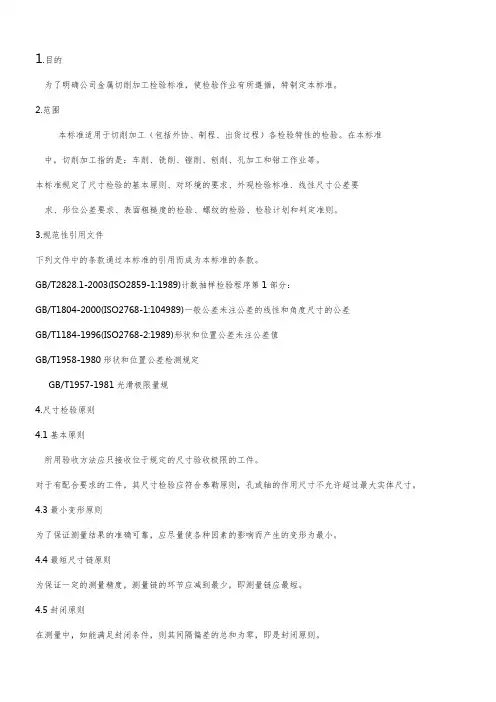 6.机加工件检验规程
