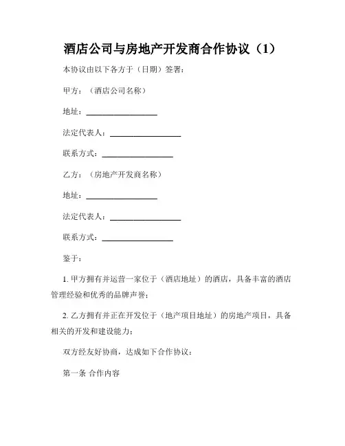 酒店公司与房地产开发商合作协议(1)