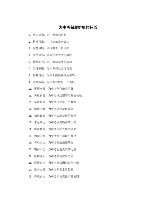 为中考保驾护航的标语