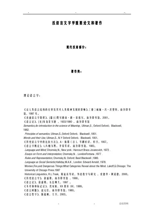 汉语言文字学重要论文和著作