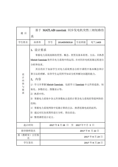 基于MATLABsimulink同步发电机突然三相短路仿真