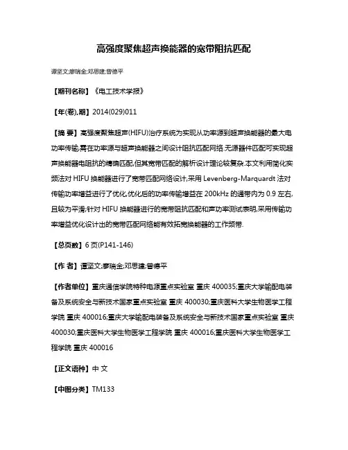 高强度聚焦超声换能器的宽带阻抗匹配