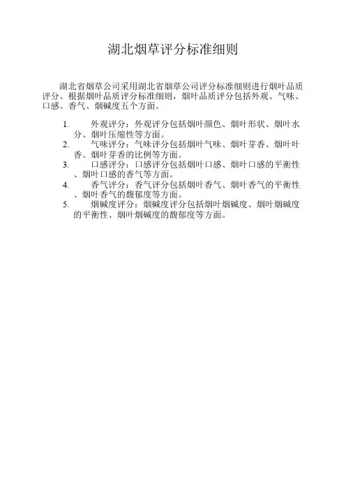 湖北烟草评分标准细则