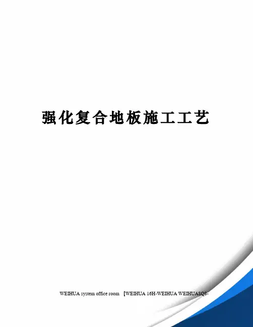 强化复合地板施工工艺修订稿