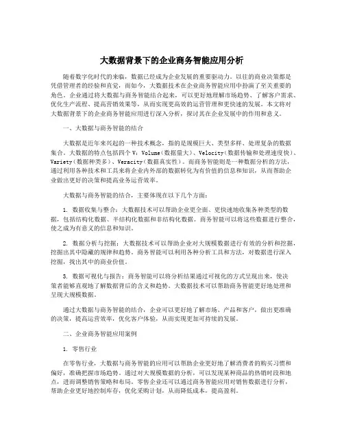 大数据背景下的企业商务智能应用分析