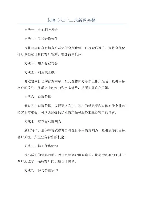 拓客方法十二式新颖完整