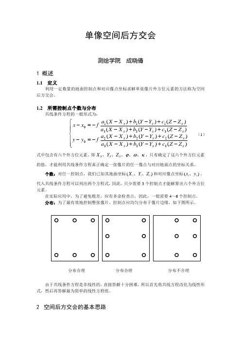 单像空间后方交会