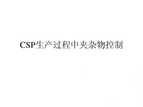 CSP生产过程中夹杂物控制