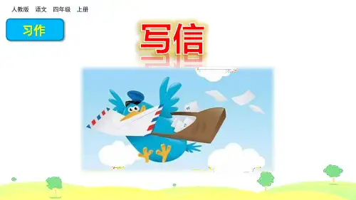 部编版四年级上册-习作：写信ppt课件1