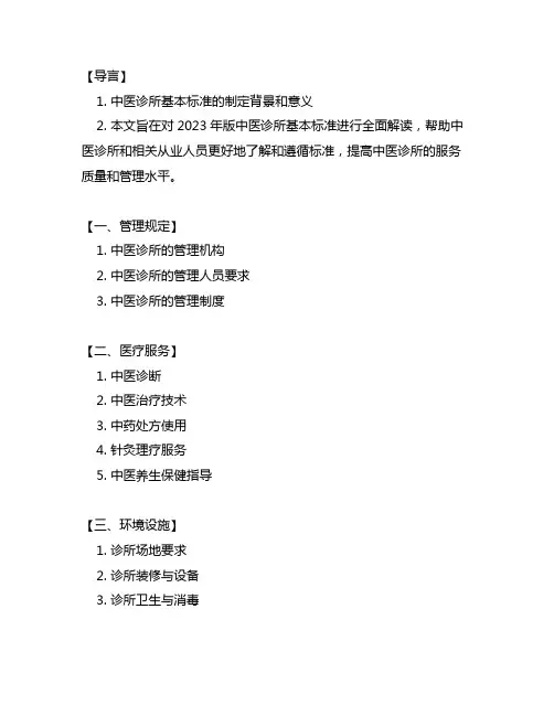 中医诊所基本标准2023年版
