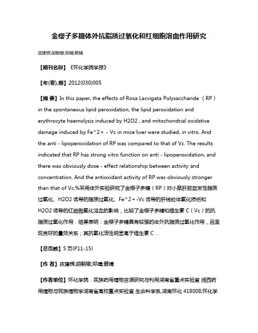 金樱子多糖体外抗脂质过氧化和红细胞溶血作用研究