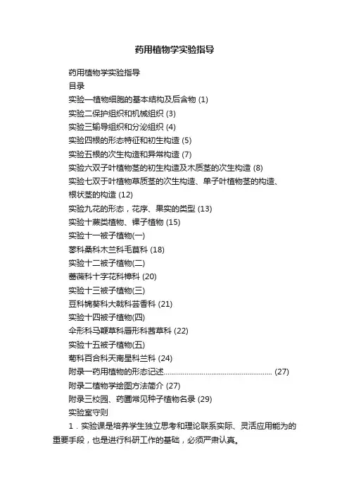 药用植物学实验指导