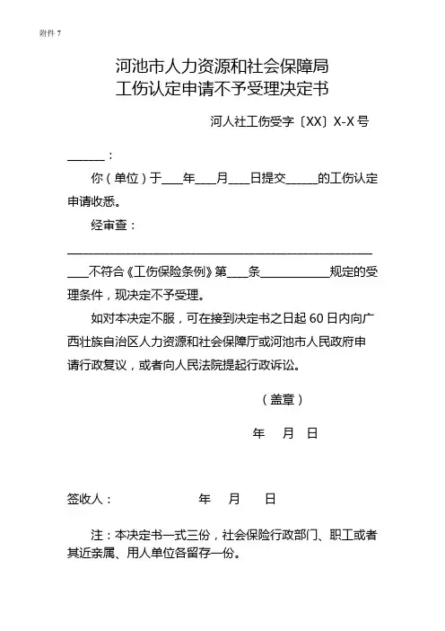 工伤认定申请不予受理决定书