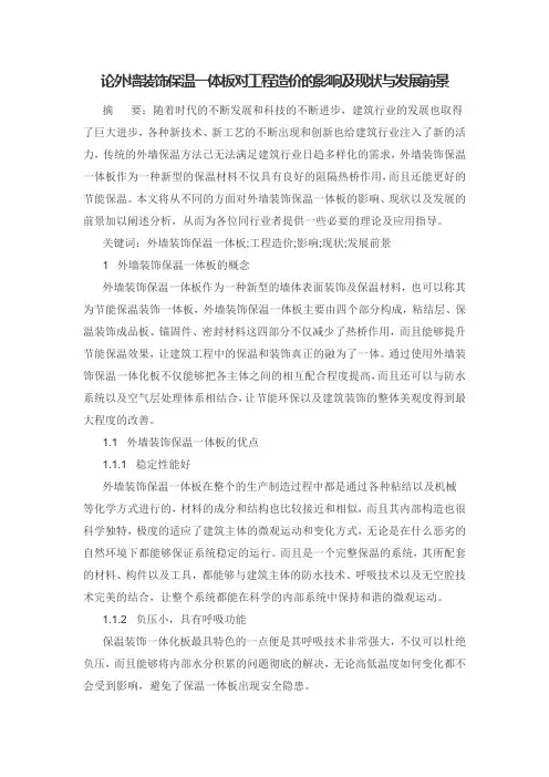 论外墙装饰保温一体板对工程造价的影响及现状与发展前景