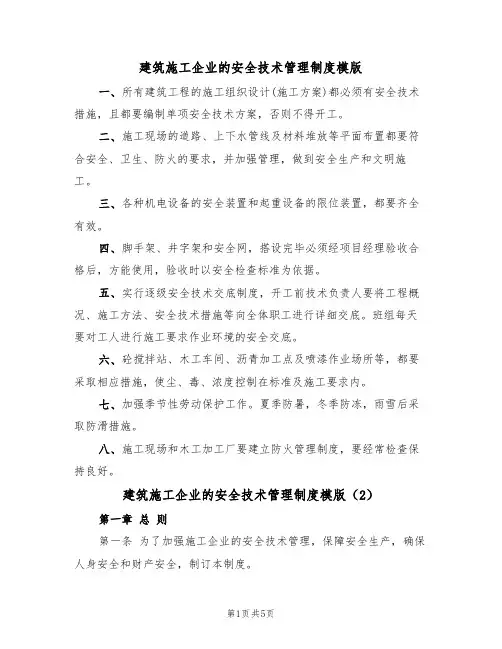 建筑施工企业的安全技术管理制度模版（2篇）