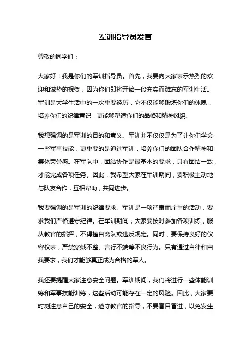 军训指导员发言