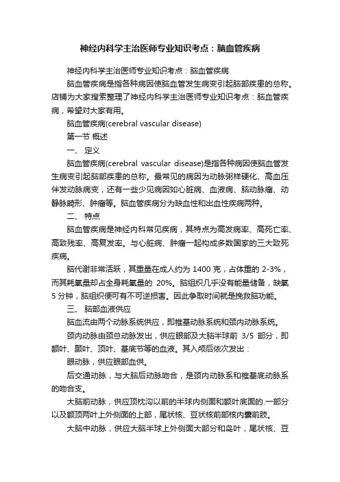 神经内科学主治医师专业知识考点：脑血管疾病