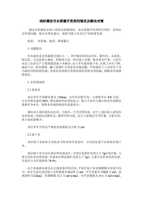 浅析廊坊市水资源开发利用现状及解决对策