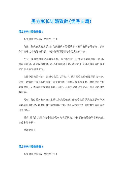 男方家长订婚致辞(优秀5篇)