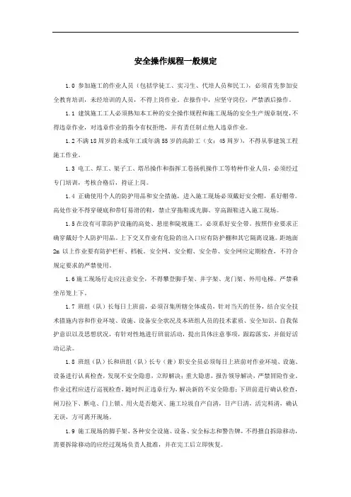 安全操作规程一般规定