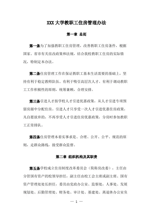 大学教职工住房管理办法
