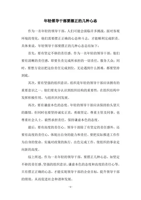 年轻领导干部要摆正的几种心态
