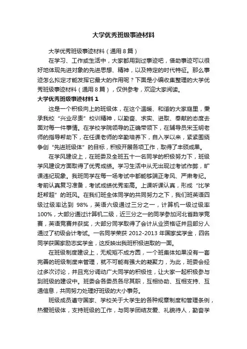 大学优秀班级事迹材料（通用8篇）