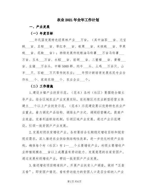 农业2021年全年工作计划