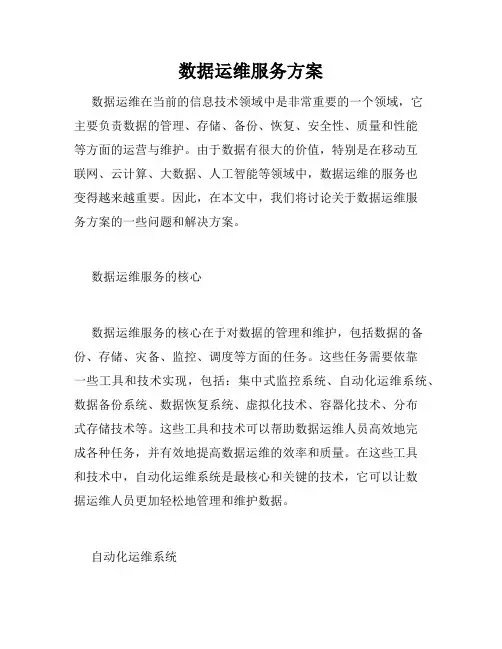 数据运维服务方案