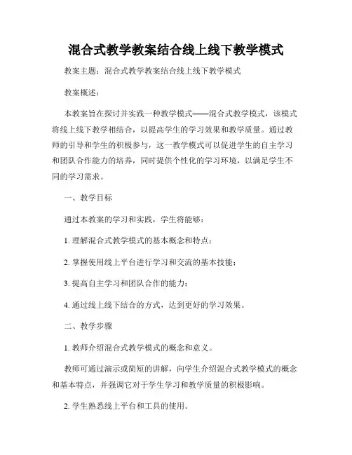 混合式教学教案结合线上线下教学模式