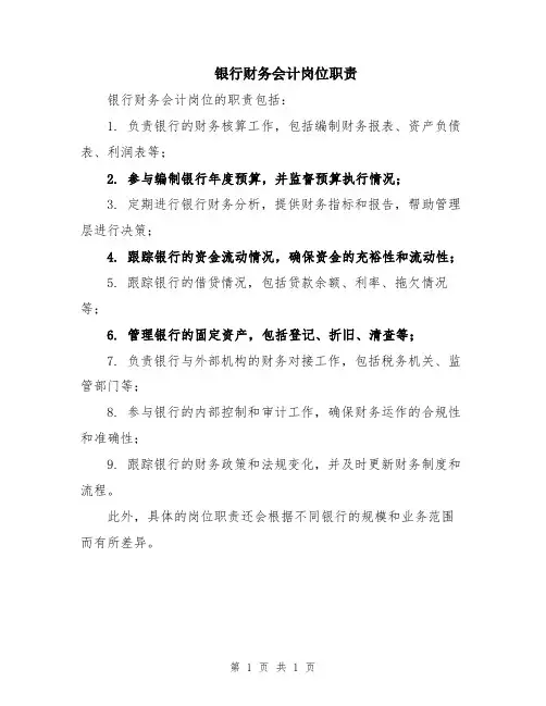 银行财务会计岗位职责