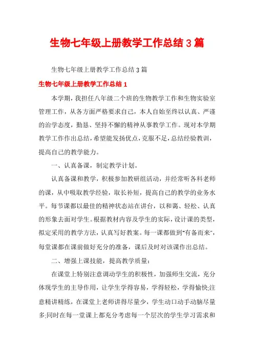 生物七年级上册教学工作总结3篇