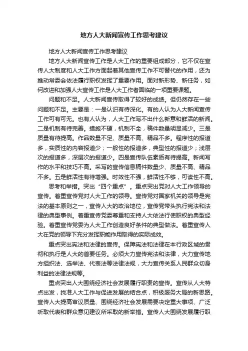 地方人大新闻宣传工作思考建议