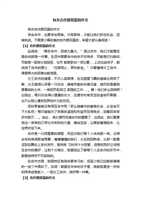 有关合作跟双赢的作文