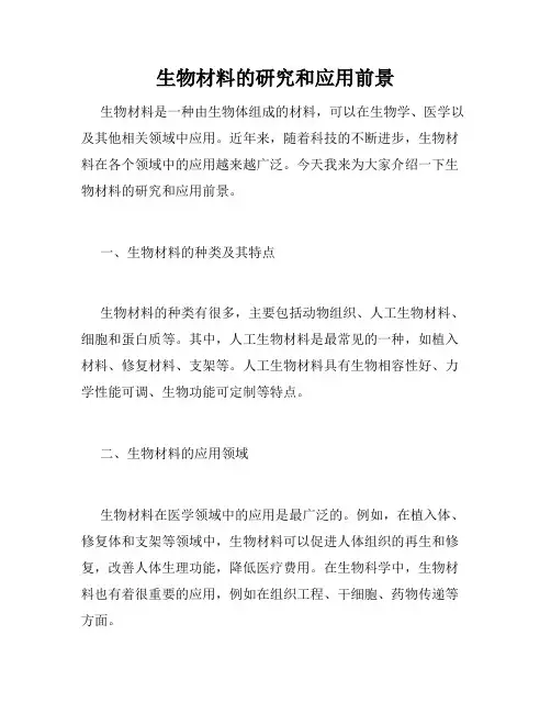 生物材料的研究和应用前景