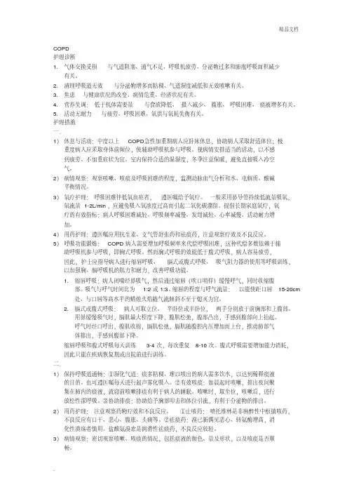 COPD护理诊断及措施_