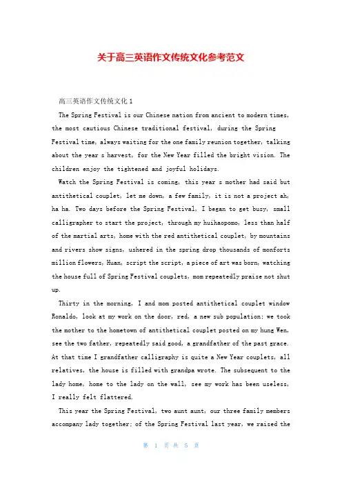 关于高三英语作文传统文化参考范文