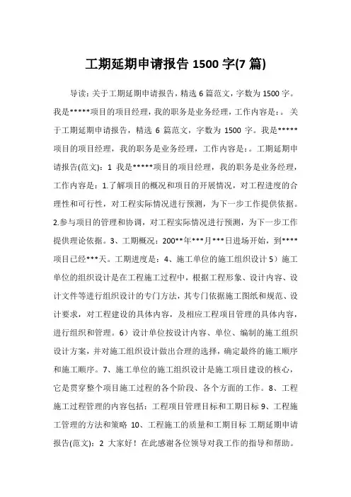 2022年工期延期申请报告1500字(7篇)