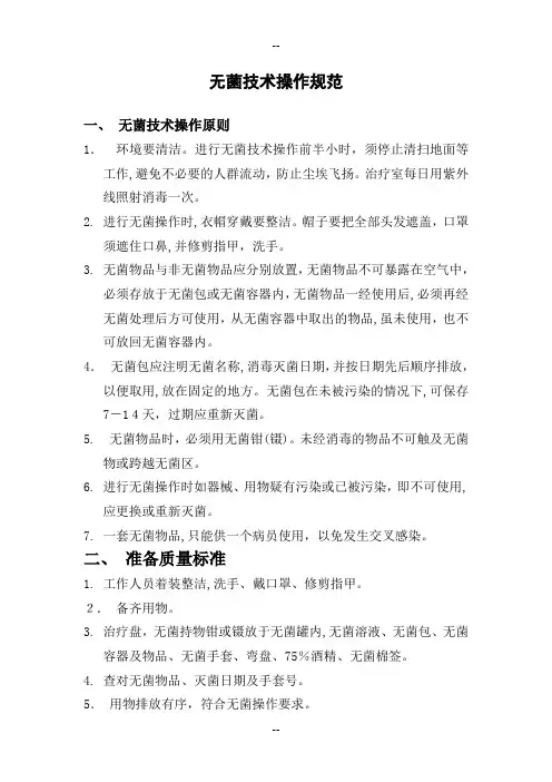 无菌技术操作规范