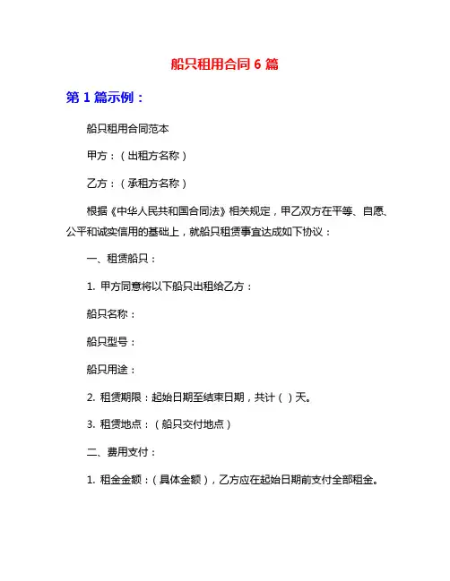船只租用合同6篇