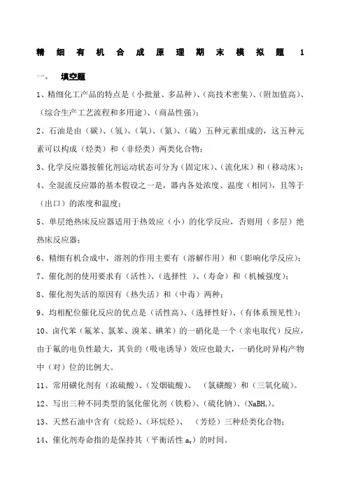 精细有机合成原理期末模拟题