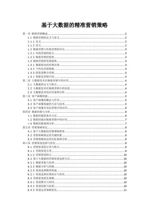 基于大数据的精准营销策略