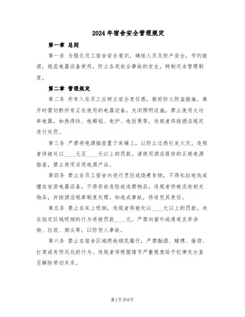 2024年宿舍安全管理规定（3篇）